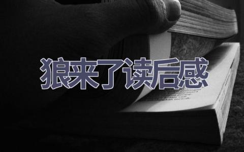 狼来了读后感(5篇范文）插图