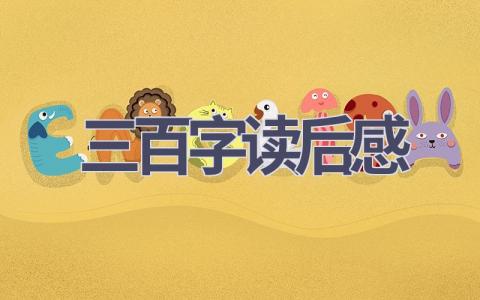三百字读后感(14篇范文）插图