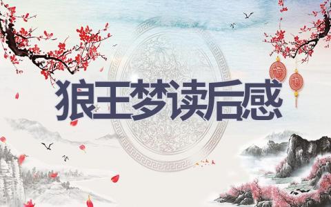 狼王梦读后感(15篇范文）插图