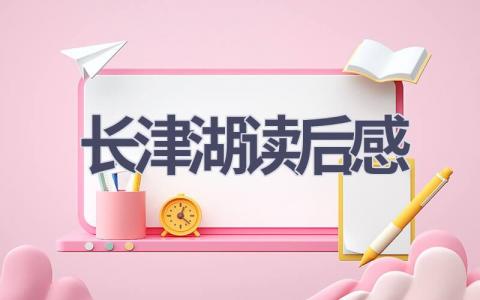 长津湖读后感(13篇范文）插图