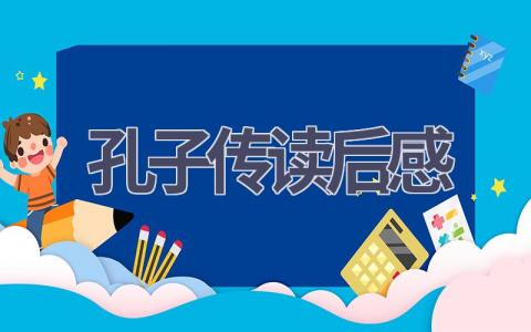 孔子传读后感(5篇范文）插图