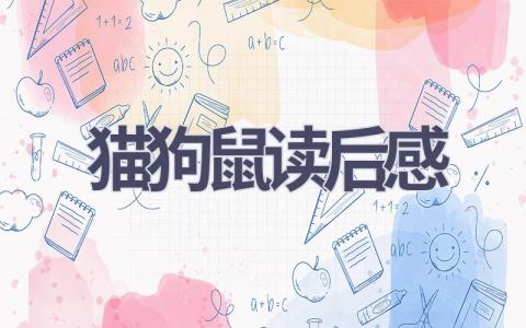 猫狗鼠读后感(17篇范文）插图