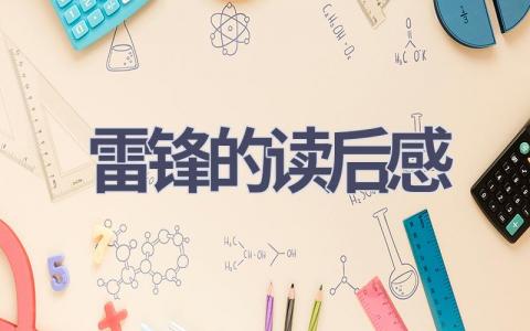 雷锋的读后感(20篇范文）插图