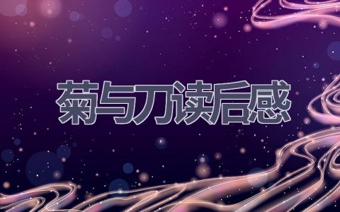 菊与刀读后感(13篇范文）插图