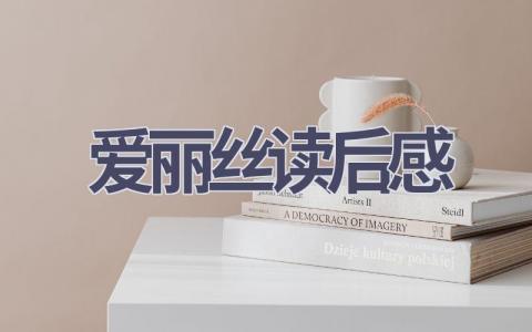 爱丽丝读后感(15篇范文）插图