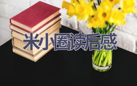 米小圈读后感(15篇范文）插图