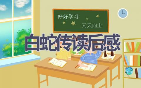 白蛇传读后感(8篇范文）插图