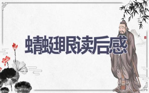 蜻蜓眼读后感(17篇范文）插图