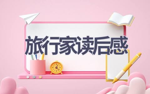 旅行家读后感(5篇范文）插图