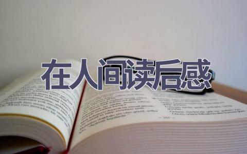 在人间读后感(18篇范文）插图