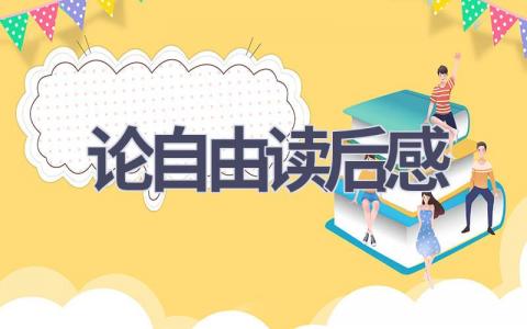 论自由读后感(6篇范文）插图