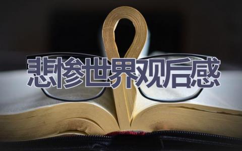 悲惨世界观后感(17篇范文）插图