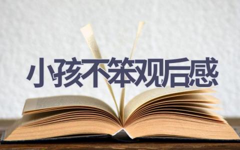 小孩不笨观后感(21篇范文）插图