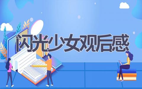 闪光少女观后感(10篇范文）插图