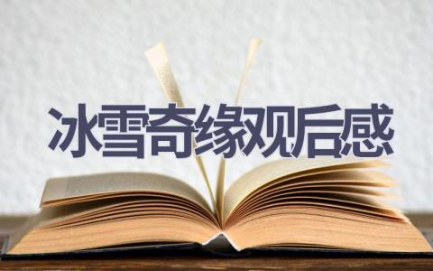 冰雪奇缘观后感(14篇范文）插图