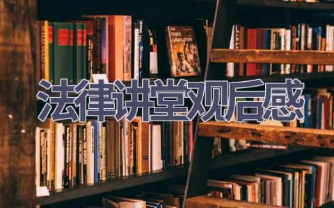 法律讲堂观后感(5篇范文）插图