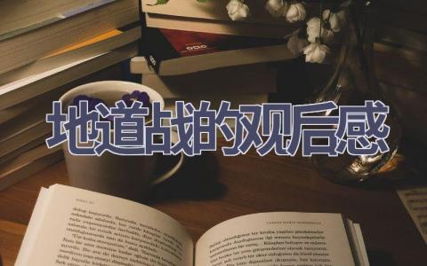 地道战的观后感(10篇范文）插图