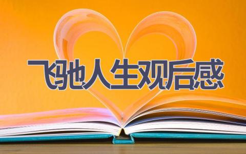 飞驰人生观后感(19篇范文）插图
