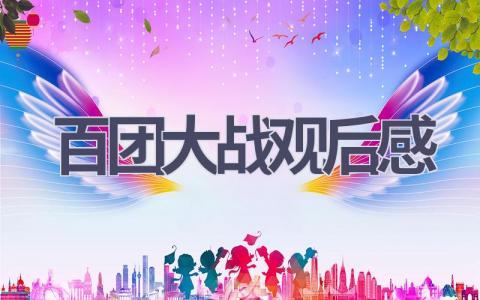 百团大战观后感(10篇范文）插图