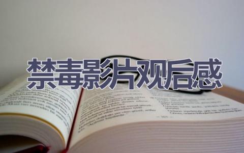 禁毒影片观后感(9篇范文）插图