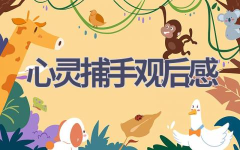 心灵捕手观后感(16篇范文）插图