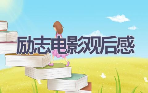 励志电影观后感(13篇范文）插图