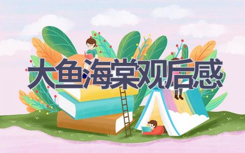 大鱼海棠观后感(17篇范文）插图