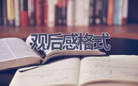 观后感格式(7篇范文）插图