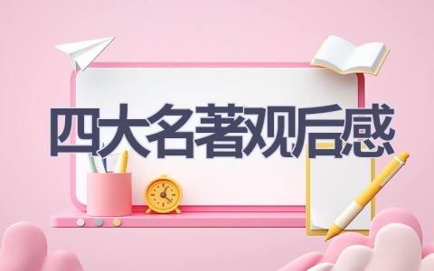 四大名著观后感(9篇范文）插图