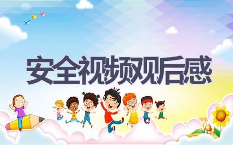 安全视频观后感(15篇范文）插图
