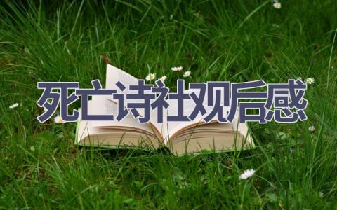 死亡诗社观后感(16篇范文）插图
