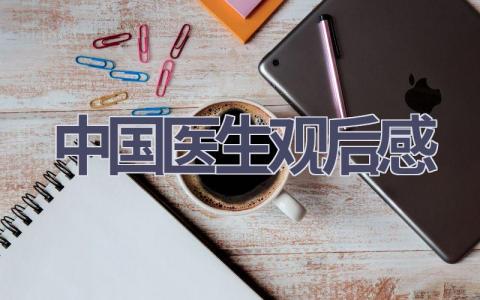 中国医生观后感(13篇范文）插图