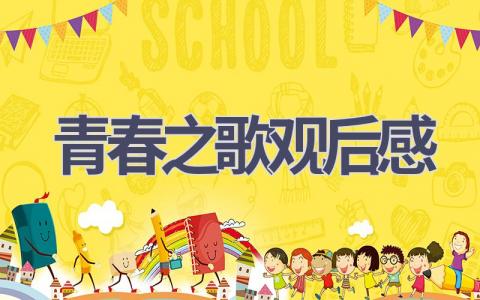青春之歌观后感(8篇范文）插图