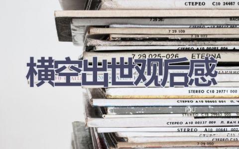 横空出世观后感(11篇范文）插图