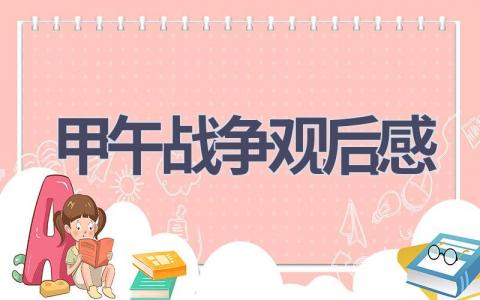 甲午战争观后感(5篇范文）插图