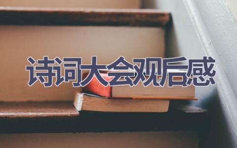 诗词大会观后感(15篇范文）插图