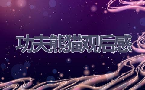 功夫熊猫观后感(16篇范文）插图