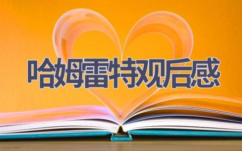 哈姆雷特观后感(8篇范文）插图