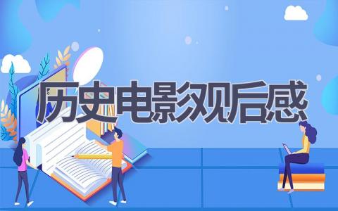 历史电影观后感(12篇范文）插图