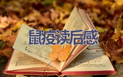 鼠疫读后感(10篇范文）插图
