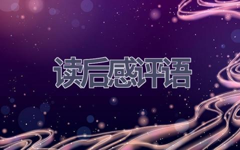 读后感评语(8篇范文）插图