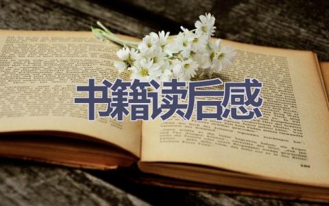 书籍读后感(21篇范文）插图