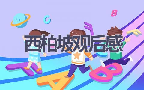 西柏坡观后感(14篇范文）插图