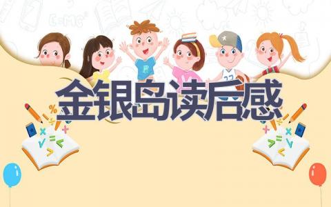 金银岛读后感(13篇范文）插图