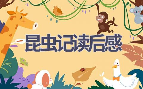 昆虫记读后感(4篇范文）插图