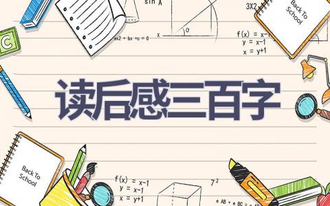 读后感三百字(7篇范文）插图