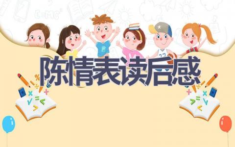 陈情表读后感(13篇范文）插图