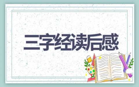 三字经读后感(12篇范文）插图