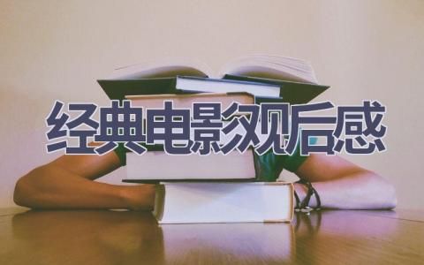 经典电影观后感(11篇范文）插图