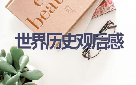 世界历史观后感(6篇范文）插图